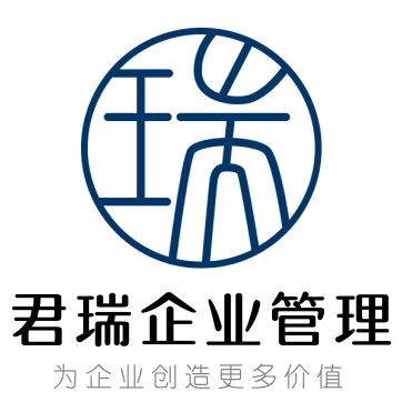 紹興市越城區君瑞企業管理咨詢工作室 助力企業提升管理效能，實現穩健發展